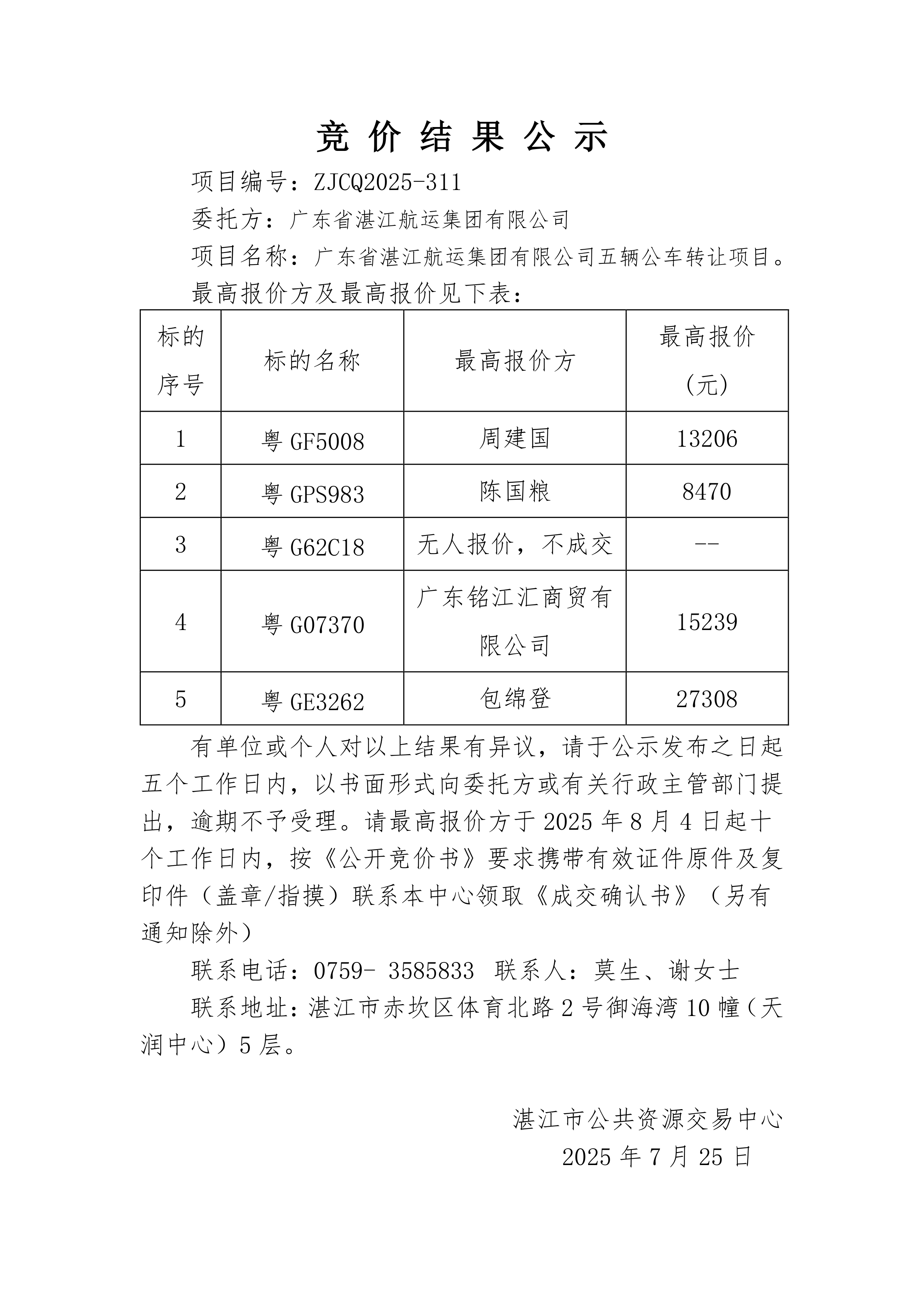 ZJCQ2025-311广东省湛江航运集团有限公司五辆公车转让项目结果公示_1.png