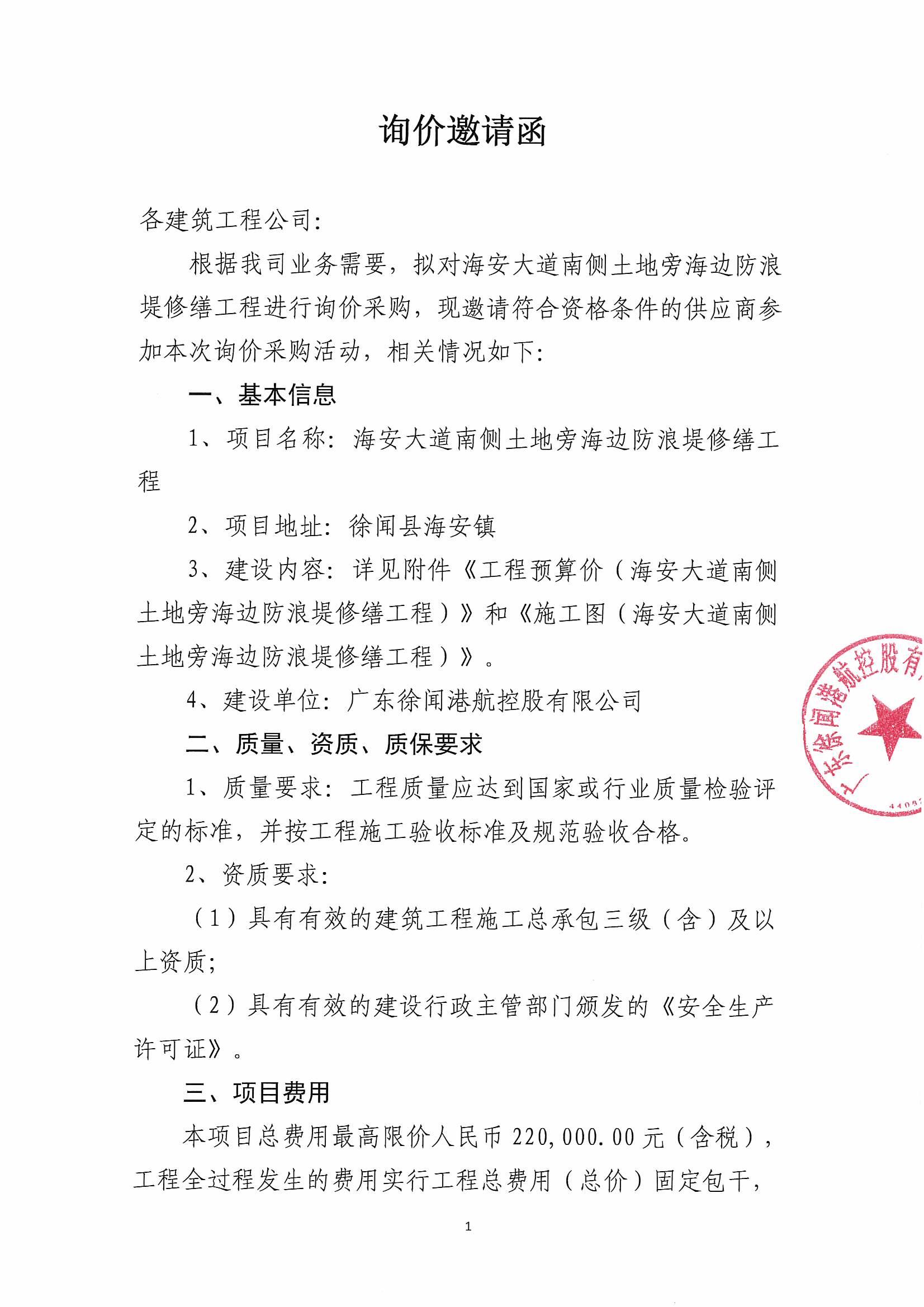 询价邀请函（海安大道南侧土地旁海边防浪堤修缮工程）_1.jpg