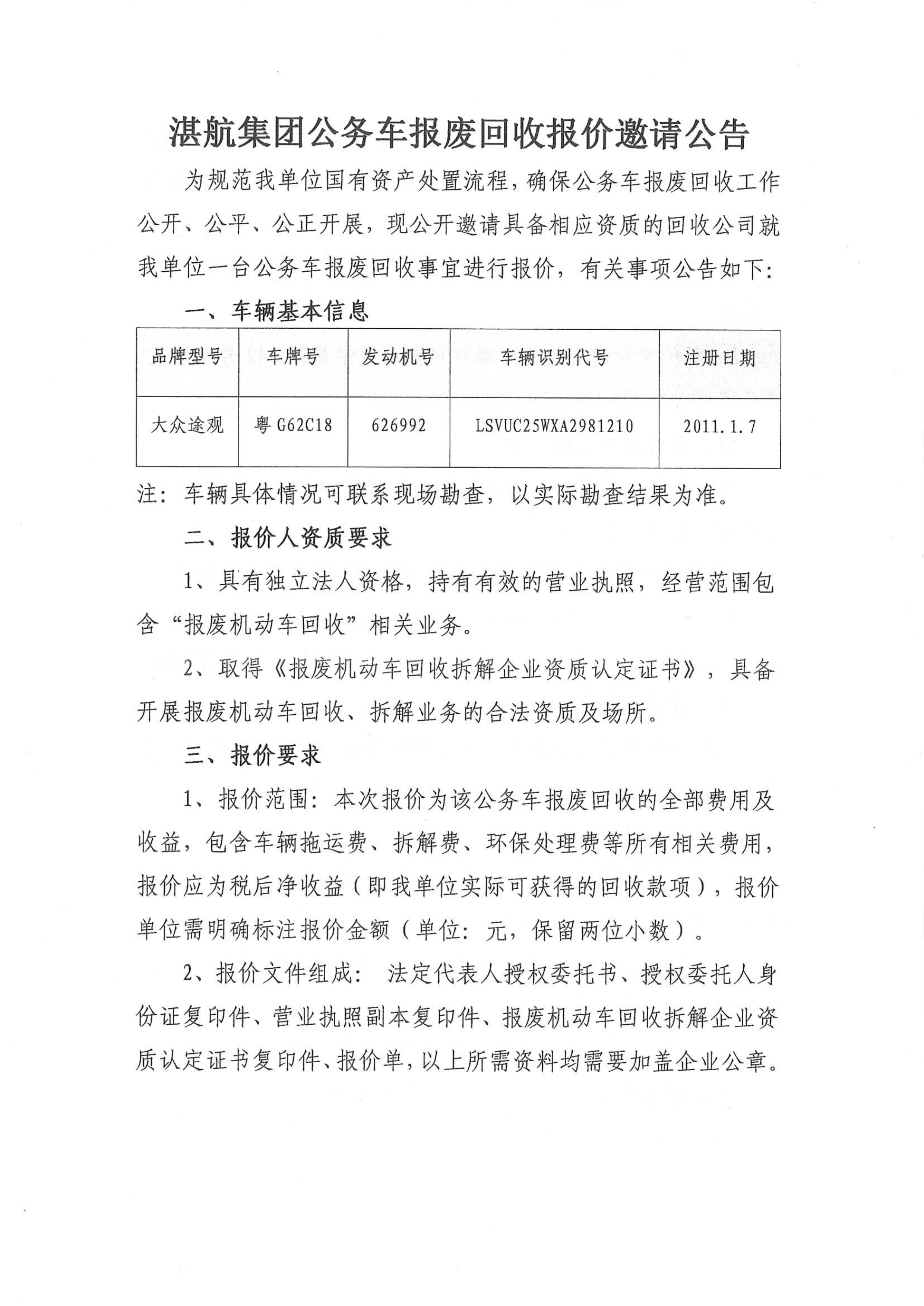 湛航集团公务车报废回收报价邀请公告_1.png