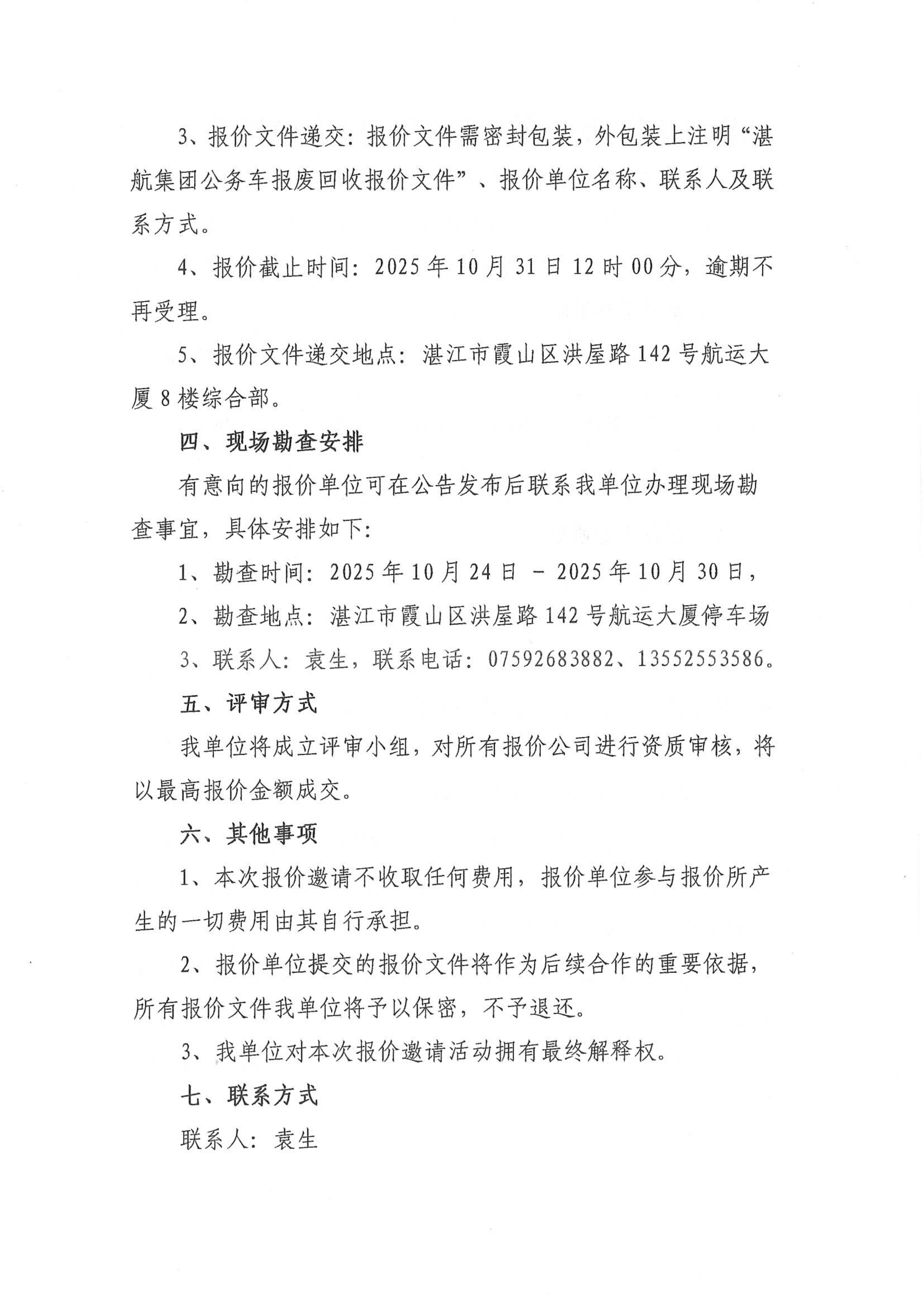 湛航集团公务车报废回收报价邀请公告_2.png