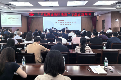 举办“招标投标法律法规”专题合规培训.png
