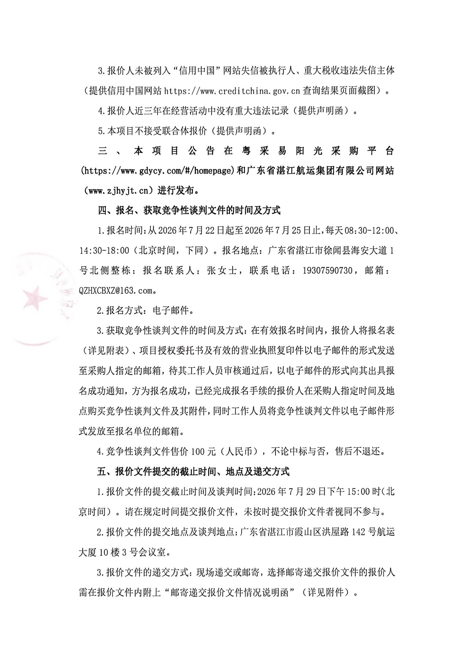 谈判邀请函（400DWT沿海车客渡船舶甲板机械—锚绞机系统、跳板绞车、液压动力站采购项目） (2)_2.jpg