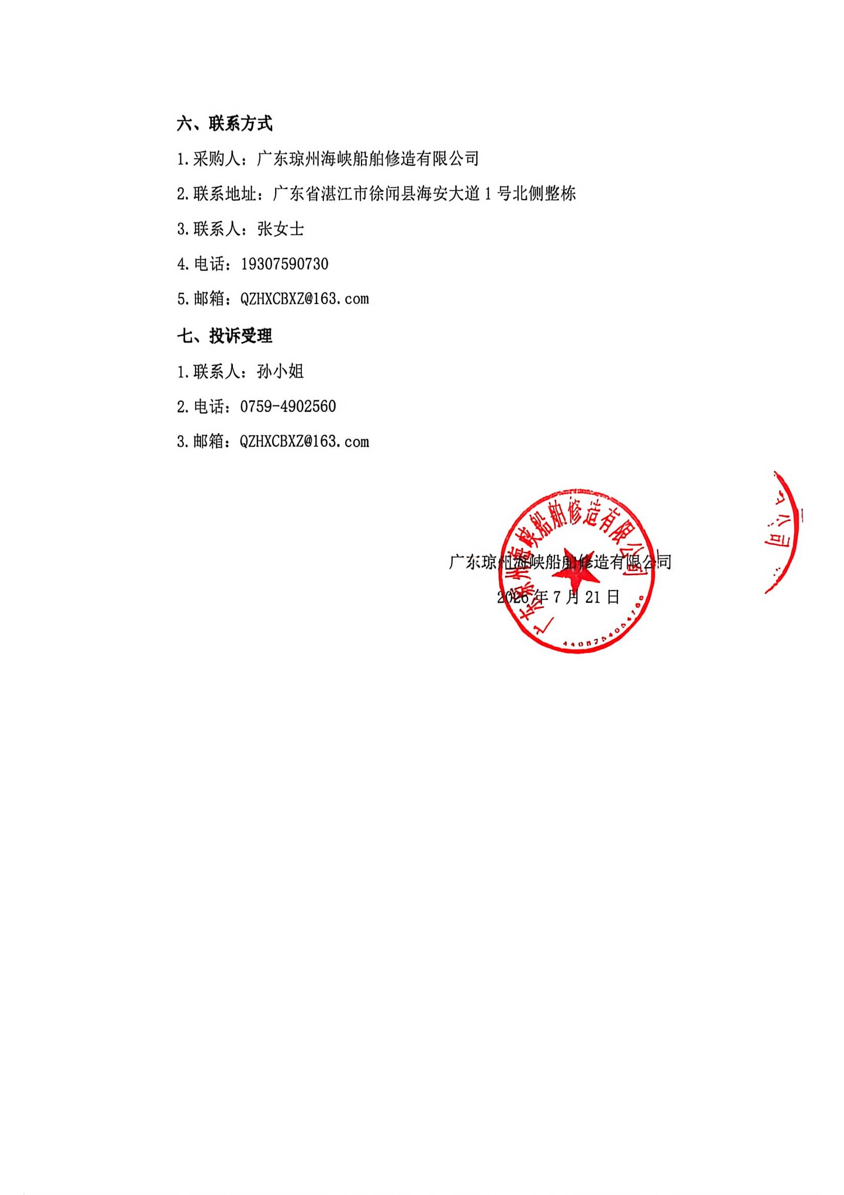 谈判邀请函（400DWT沿海车客渡船舶甲板机械—锚绞机系统、跳板绞车、液压动力站采购项目） (2)_3.jpg