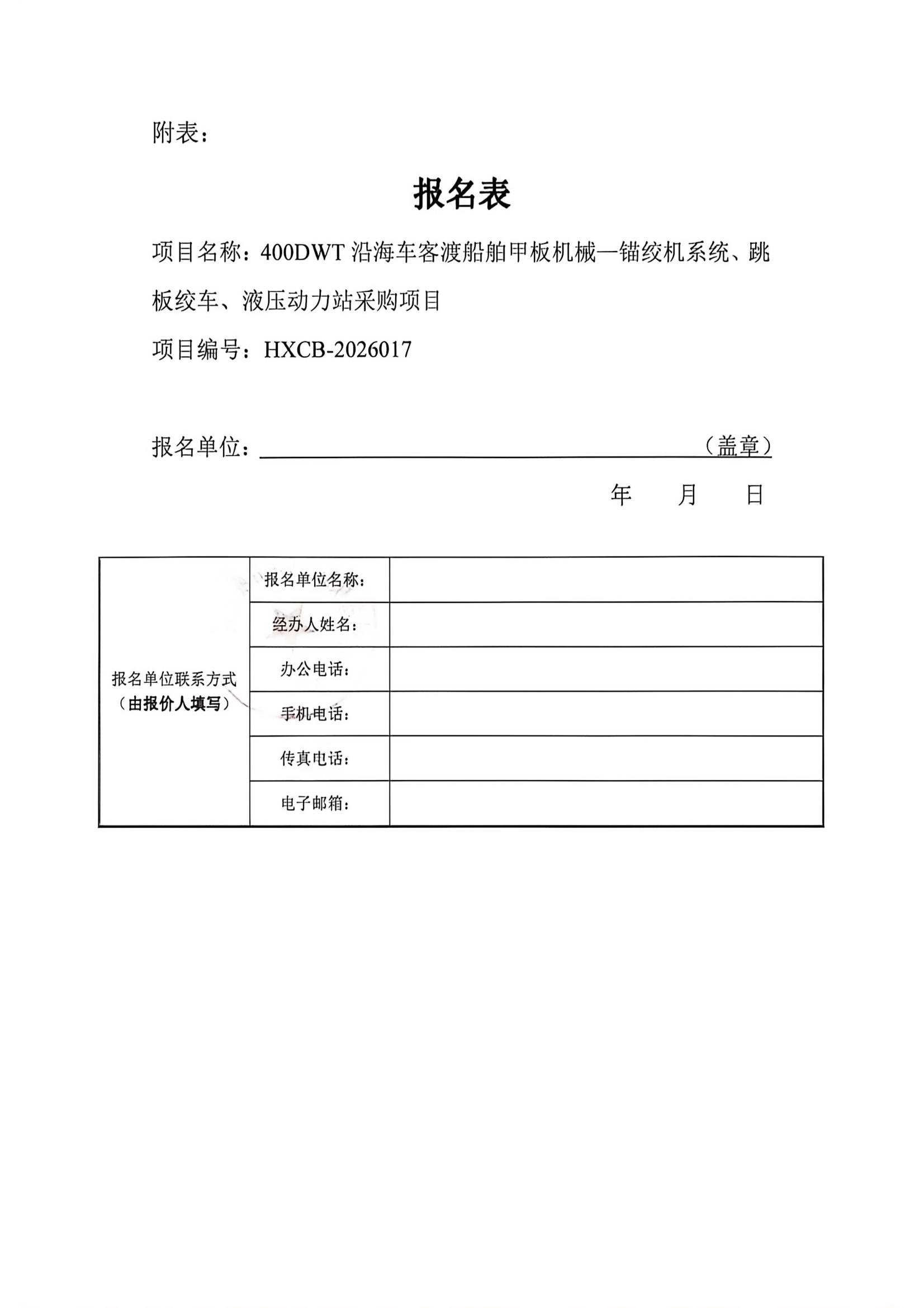 谈判邀请函（400DWT沿海车客渡船舶甲板机械—锚绞机系统、跳板绞车、液压动力站采购项目） (2)_4.jpg