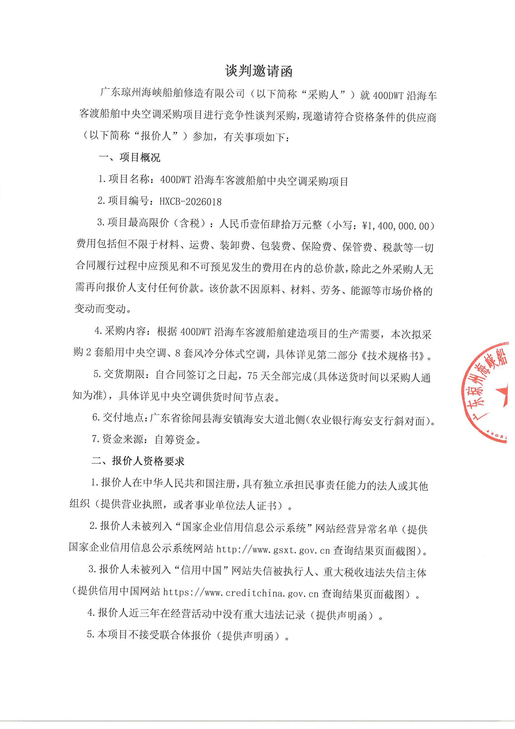 谈判邀请函（400DWT沿海车客渡船舶中央空调采购项目）_1.jpg