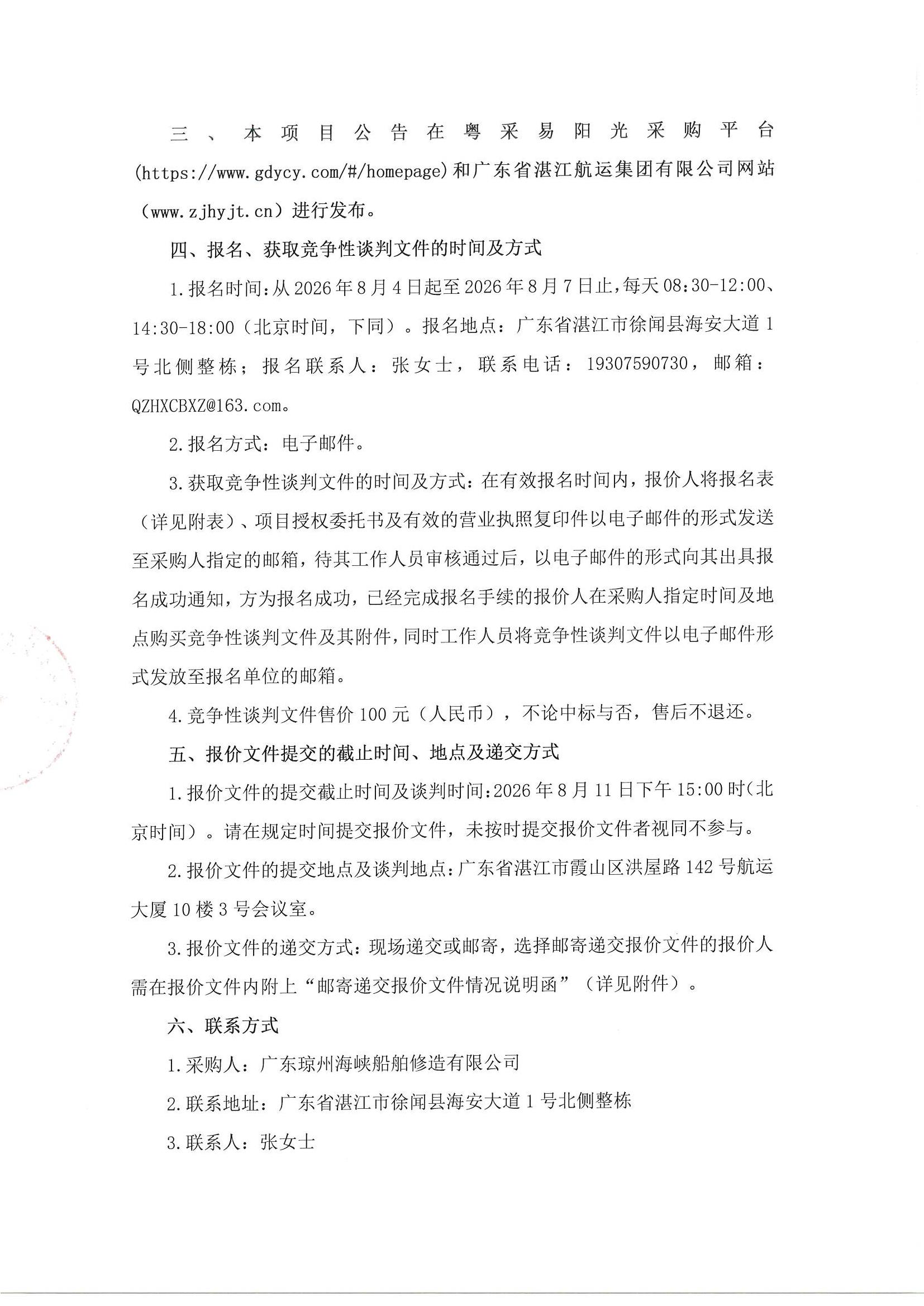 谈判邀请函（400DWT沿海车客渡船舶中央空调采购项目）_2.jpg