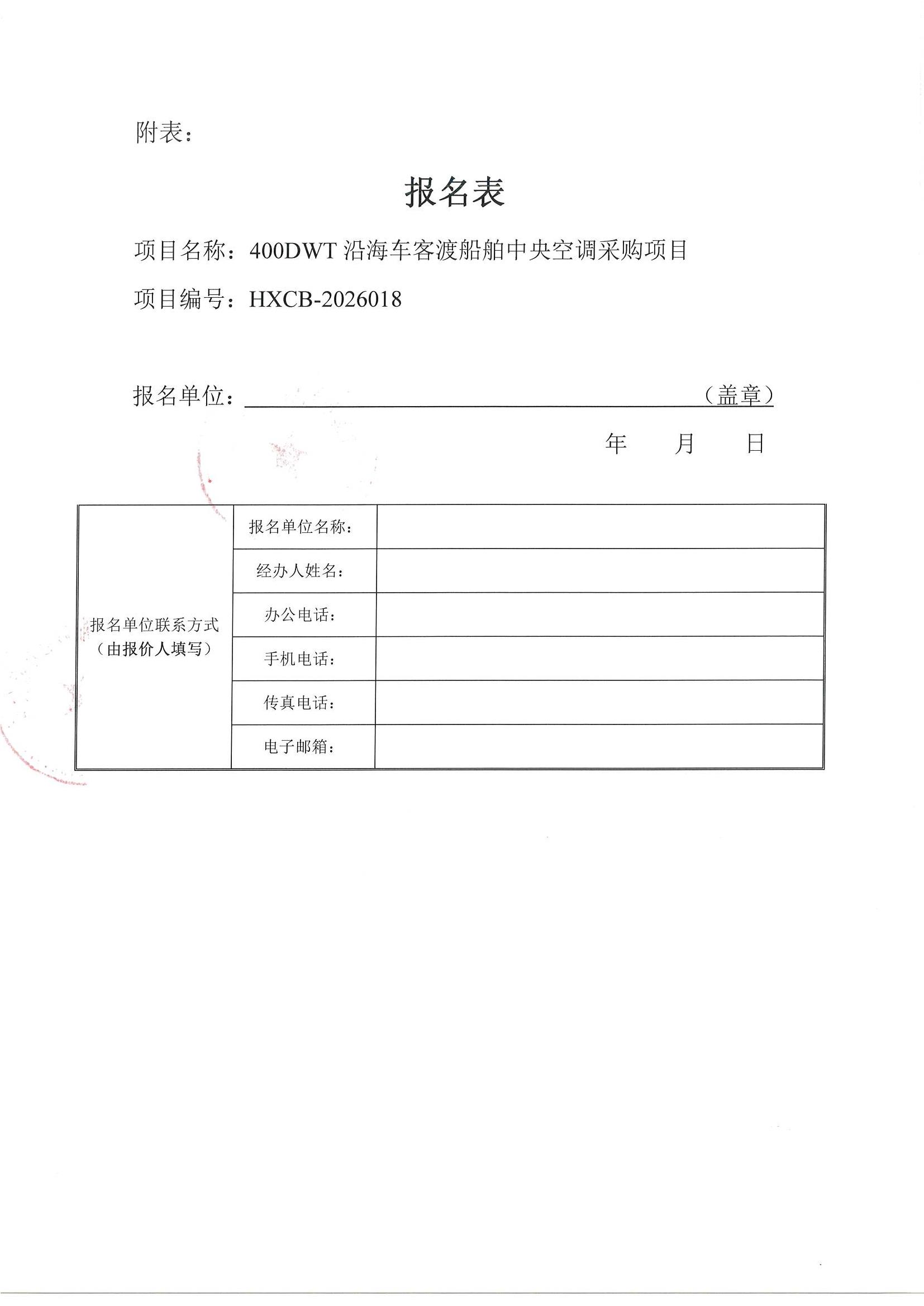谈判邀请函（400DWT沿海车客渡船舶中央空调采购项目）_4.jpg