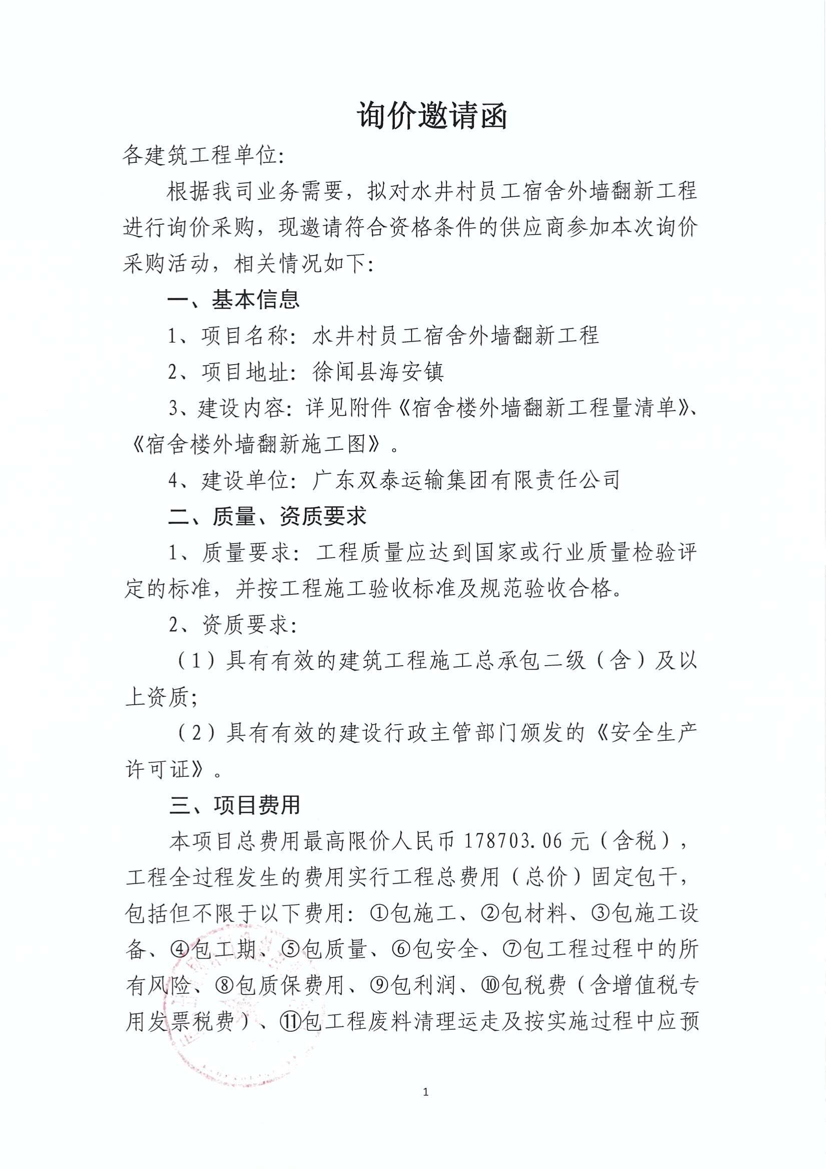 询价邀请函（水井村员工宿舍外墙翻新工程）_1.jpg