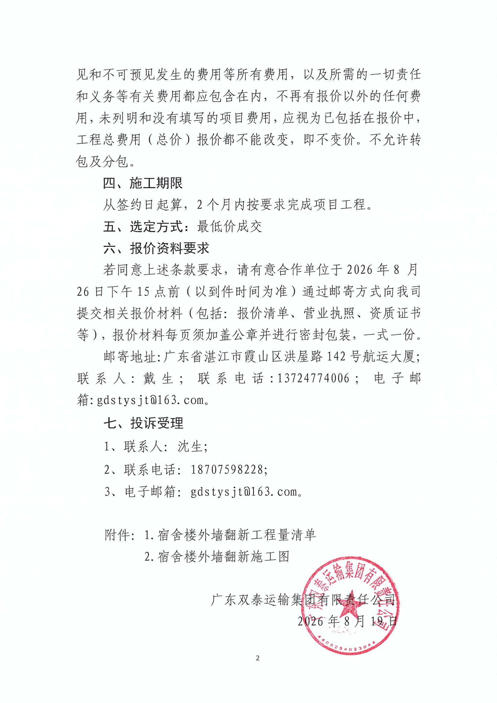 询价邀请函（水井村员工宿舍外墙翻新工程）_2.jpg