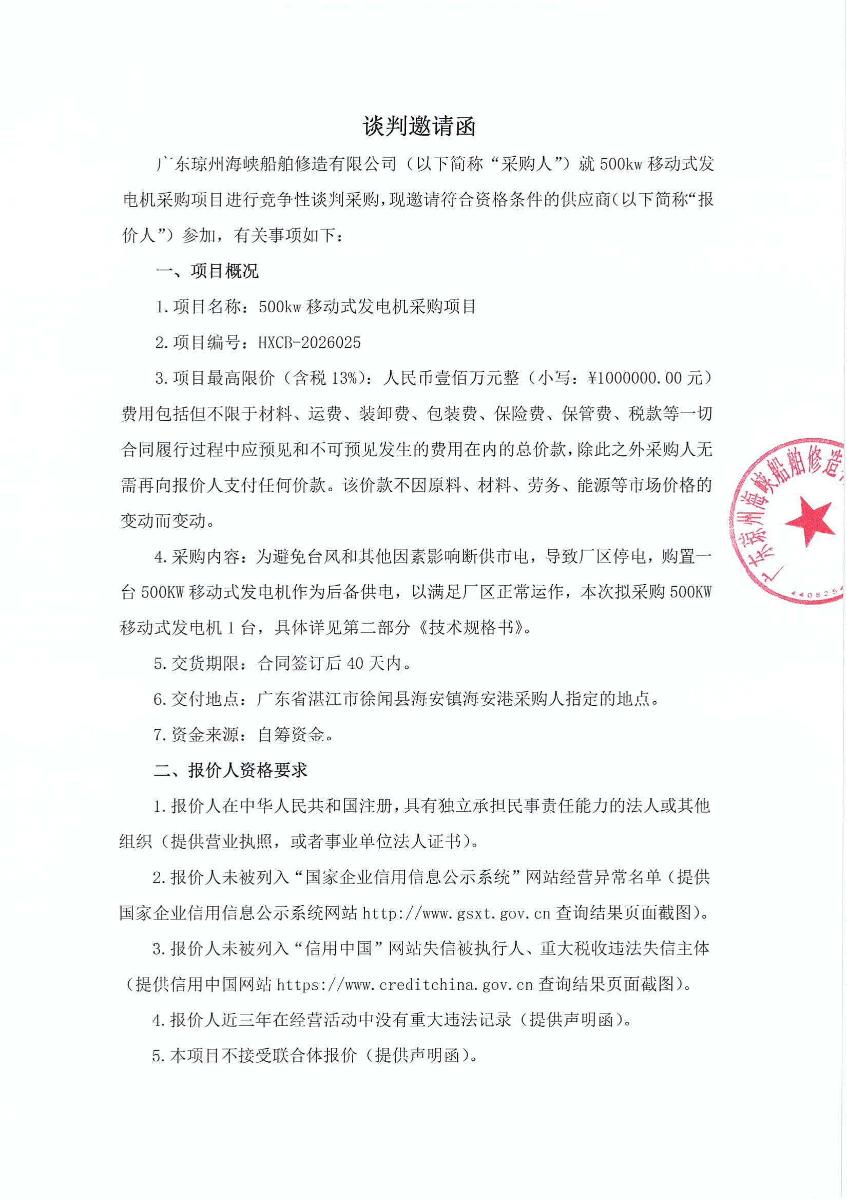 谈判邀请函（500kw移动式发电机采购项目）_1.jpg