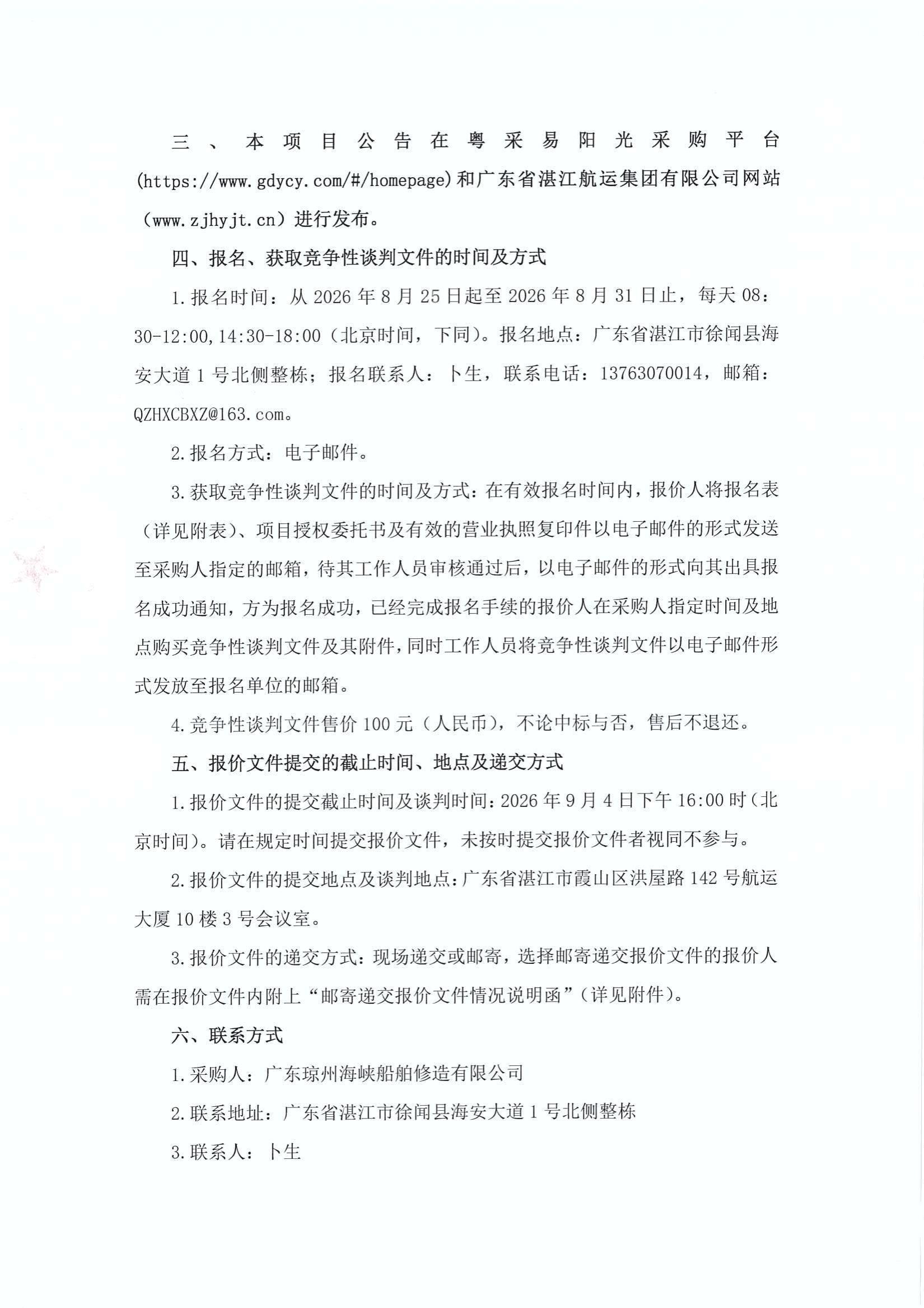 谈判邀请函（500kw移动式发电机采购项目）_2.jpg