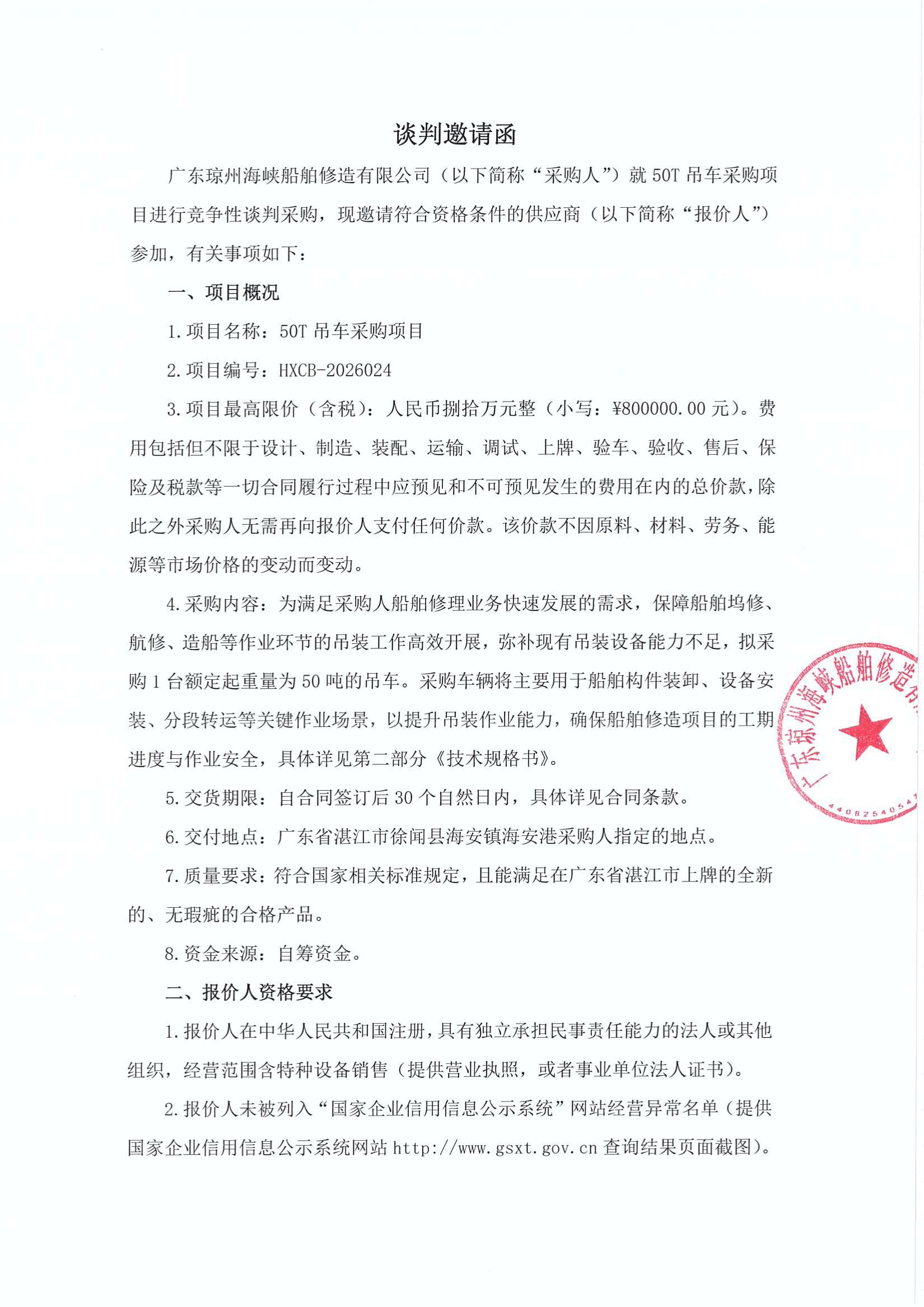 谈判邀请函（50T吊车采购项目）_1.jpg