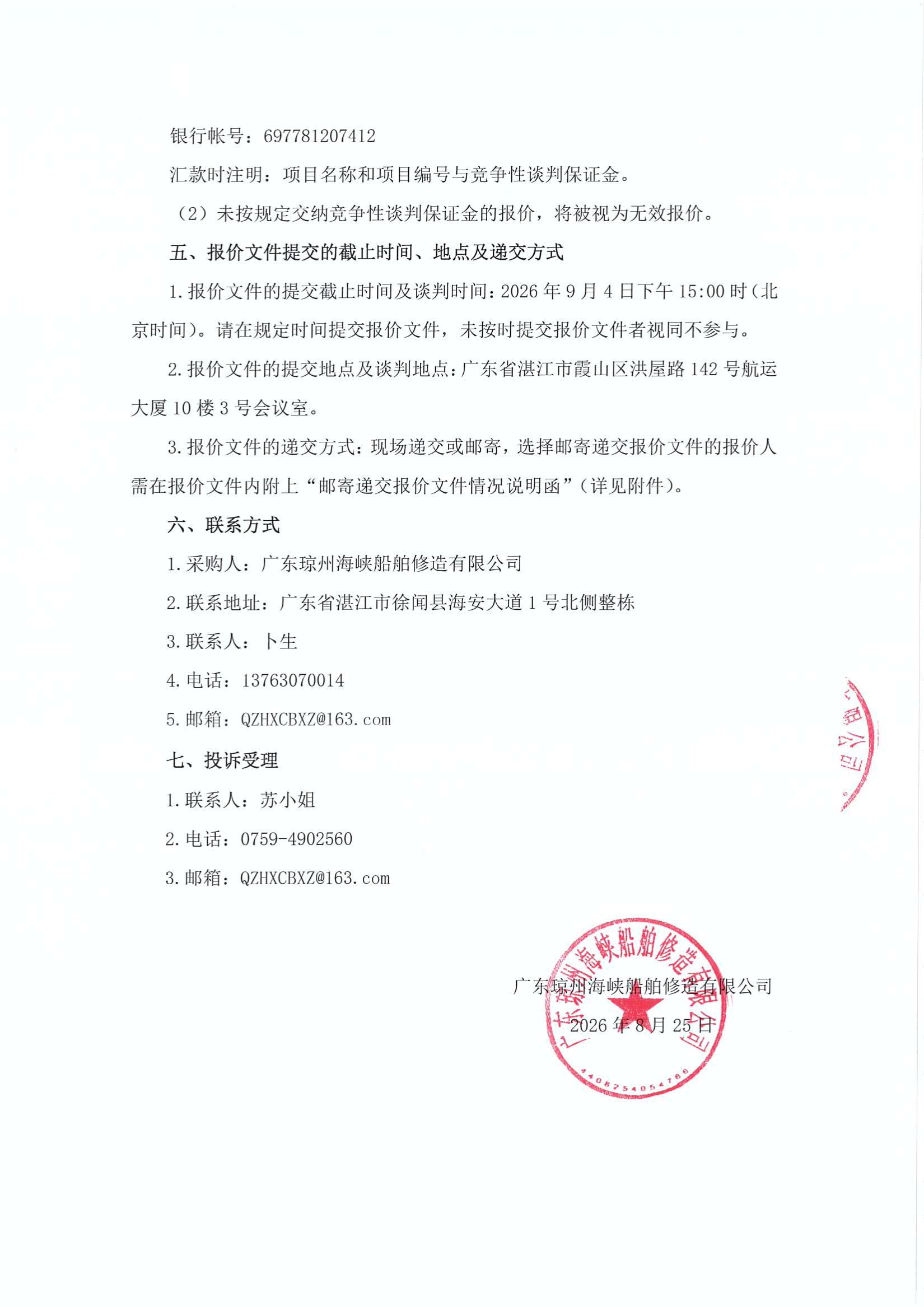 谈判邀请函（50T吊车采购项目）_3.jpg