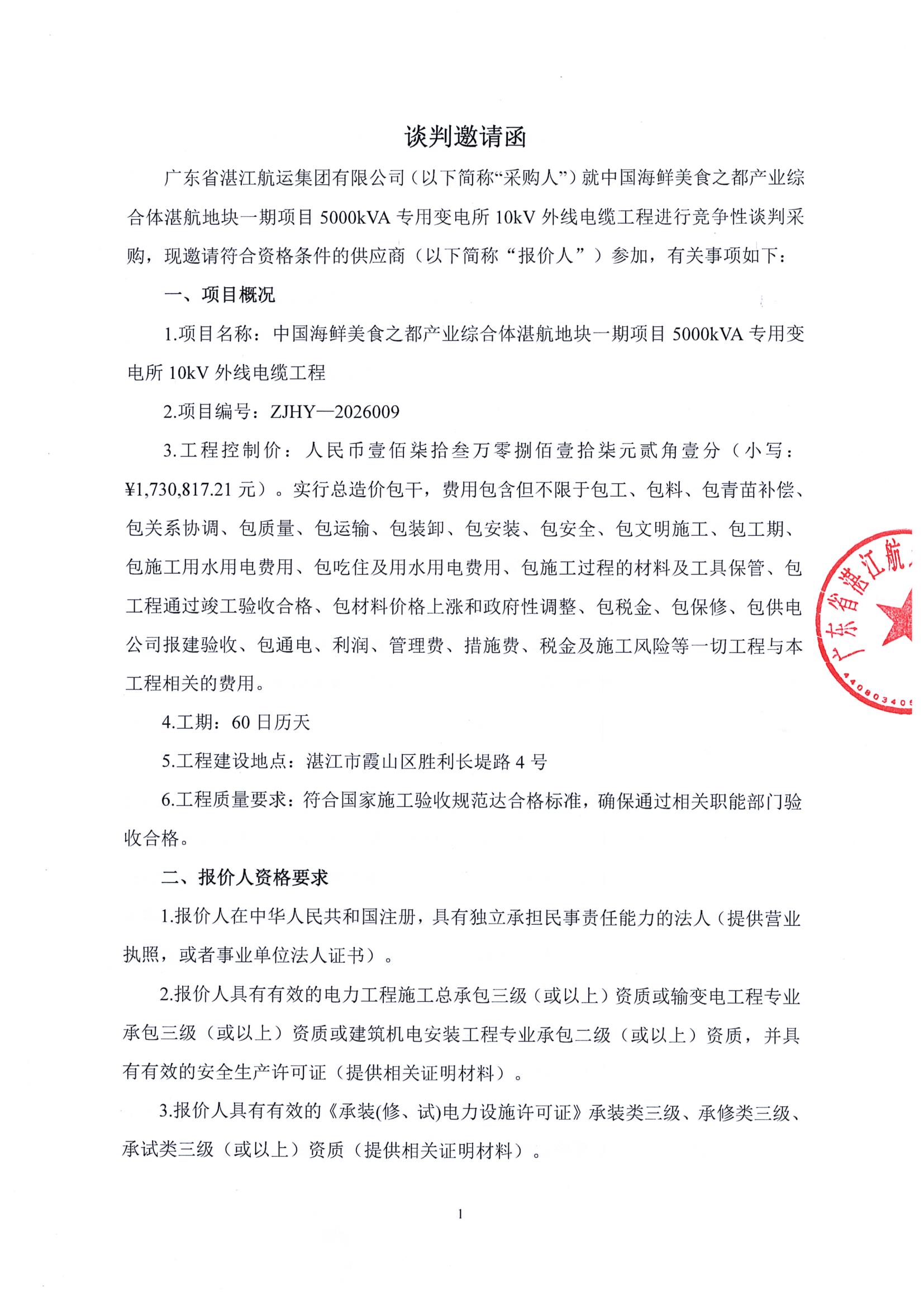谈判邀请函（中国海鲜美食之都产业综合体湛航地块一期项目5000kVA专用变电所10kV外线电缆工程）_1.jpg