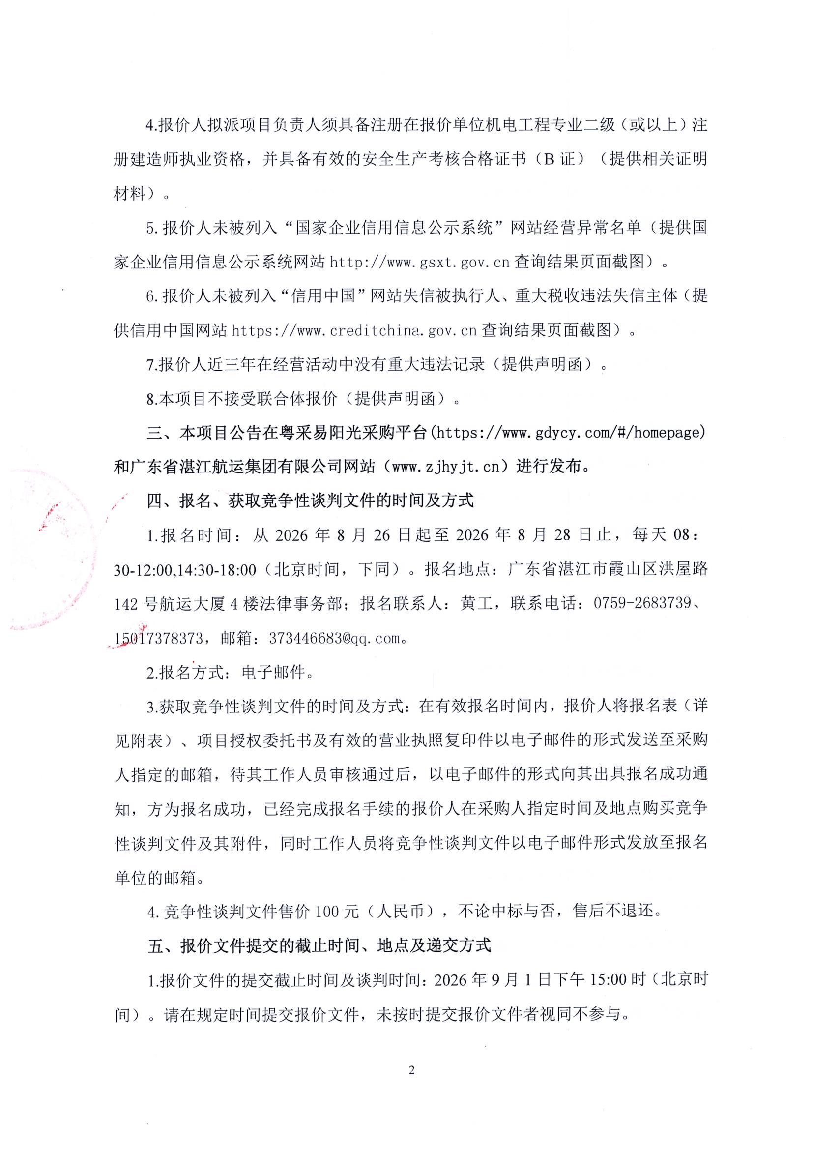 谈判邀请函（中国海鲜美食之都产业综合体湛航地块一期项目5000kVA专用变电所10kV外线电缆工程）_2.jpg