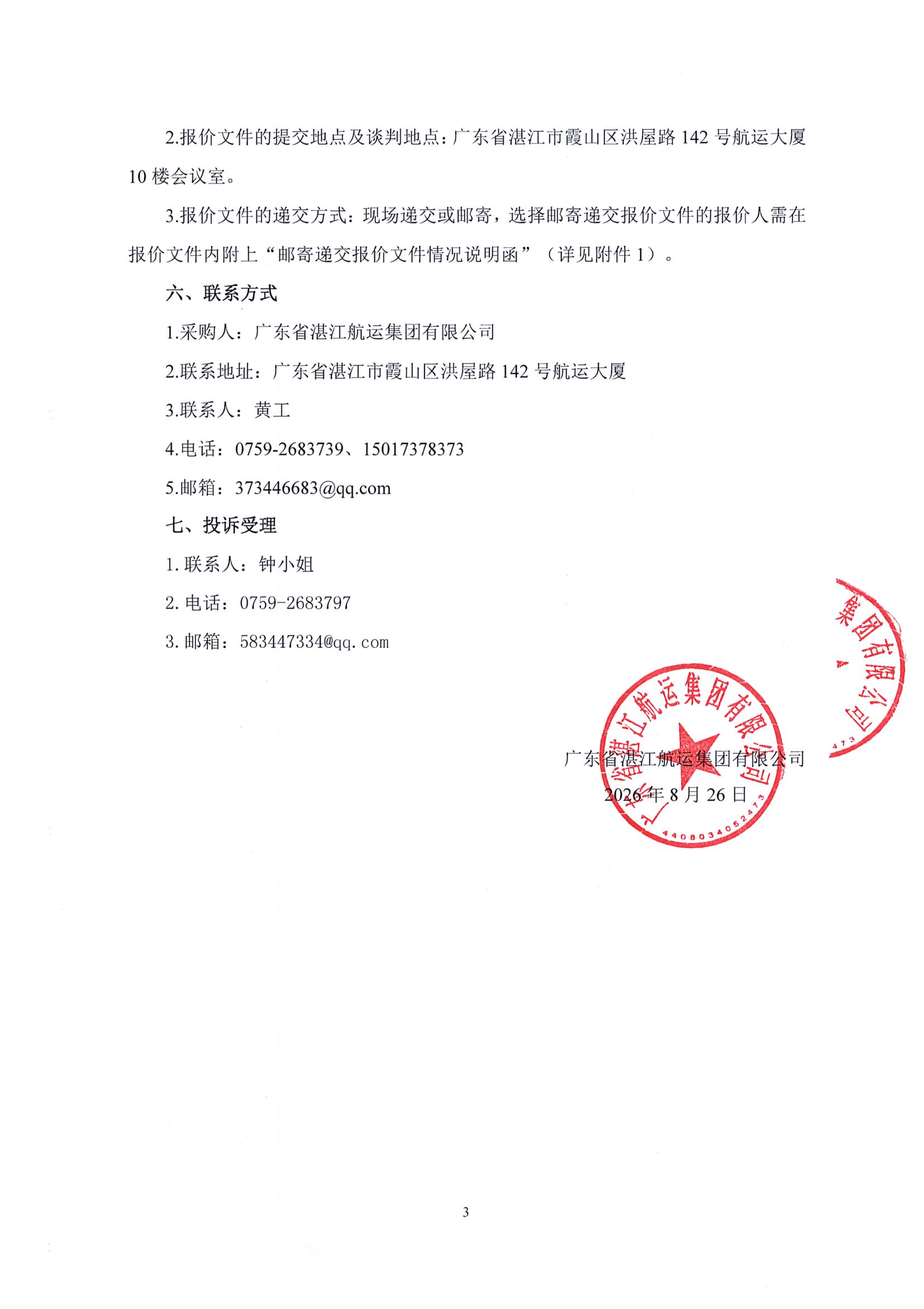 谈判邀请函（中国海鲜美食之都产业综合体湛航地块一期项目5000kVA专用变电所10kV外线电缆工程）_3.jpg