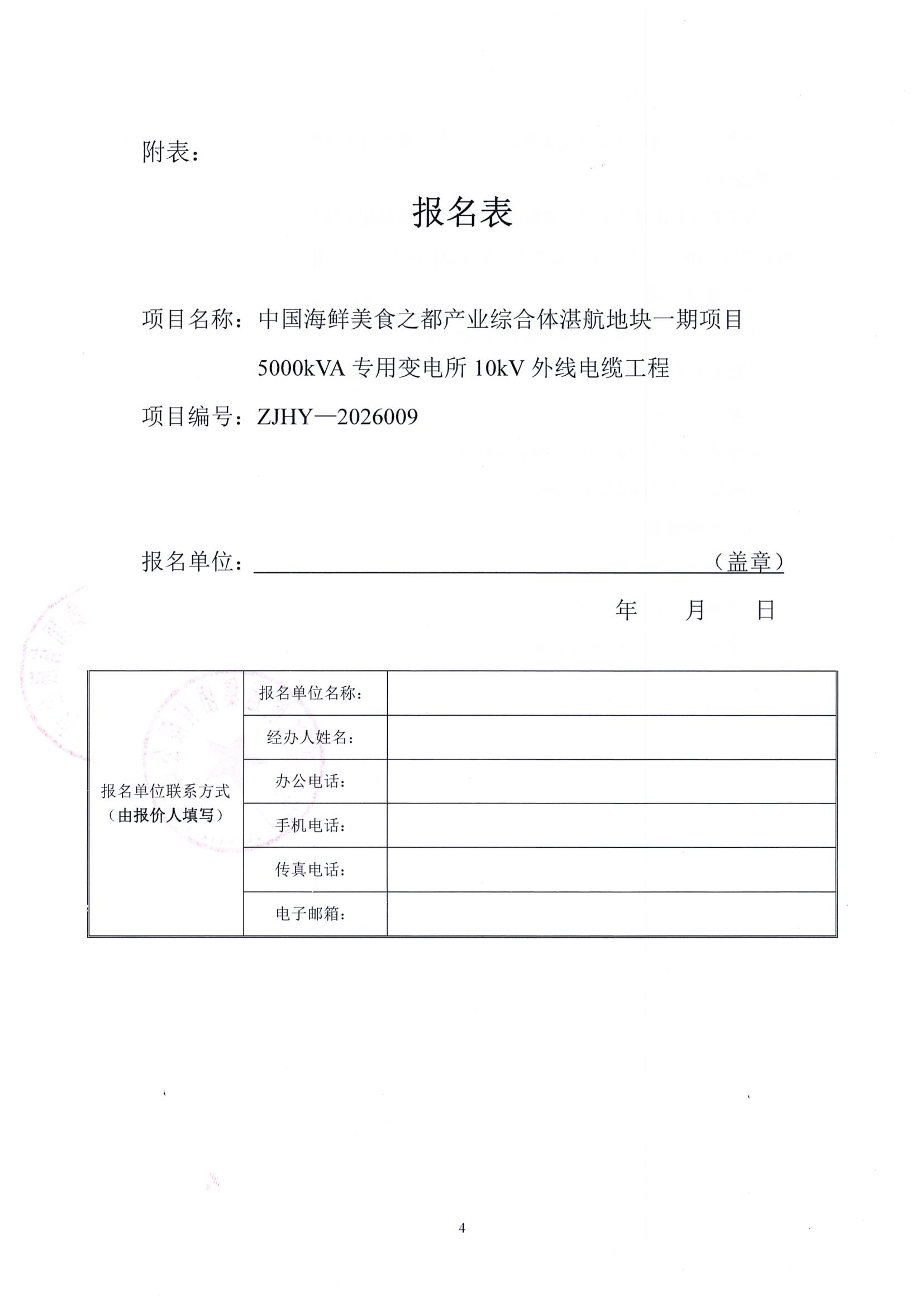 谈判邀请函（中国海鲜美食之都产业综合体湛航地块一期项目5000kVA专用变电所10kV外线电缆工程）_4.jpg