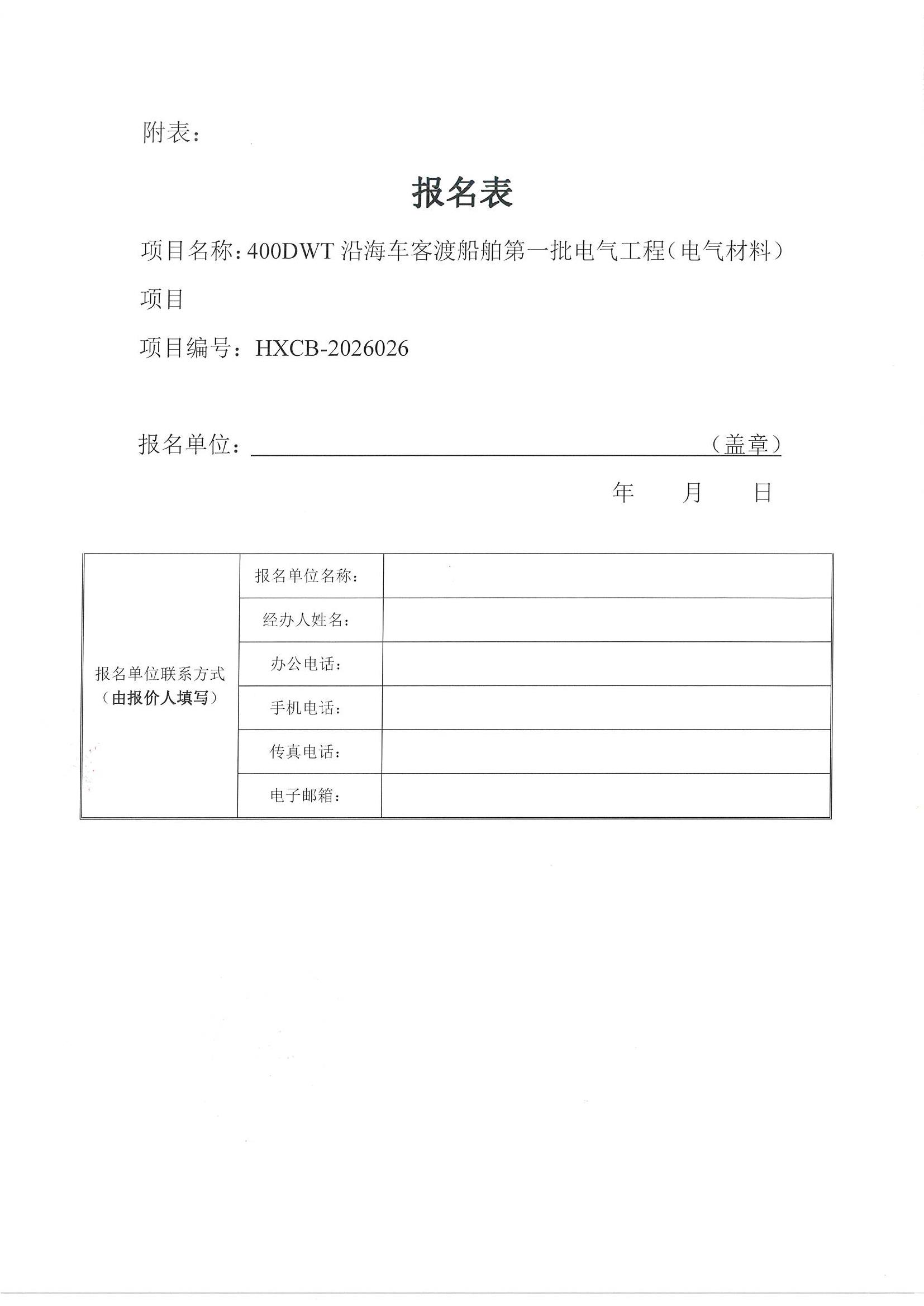 谈判邀请函（400DWT沿海车客渡船舶第一批电气工程（电气材料））_4.jpg