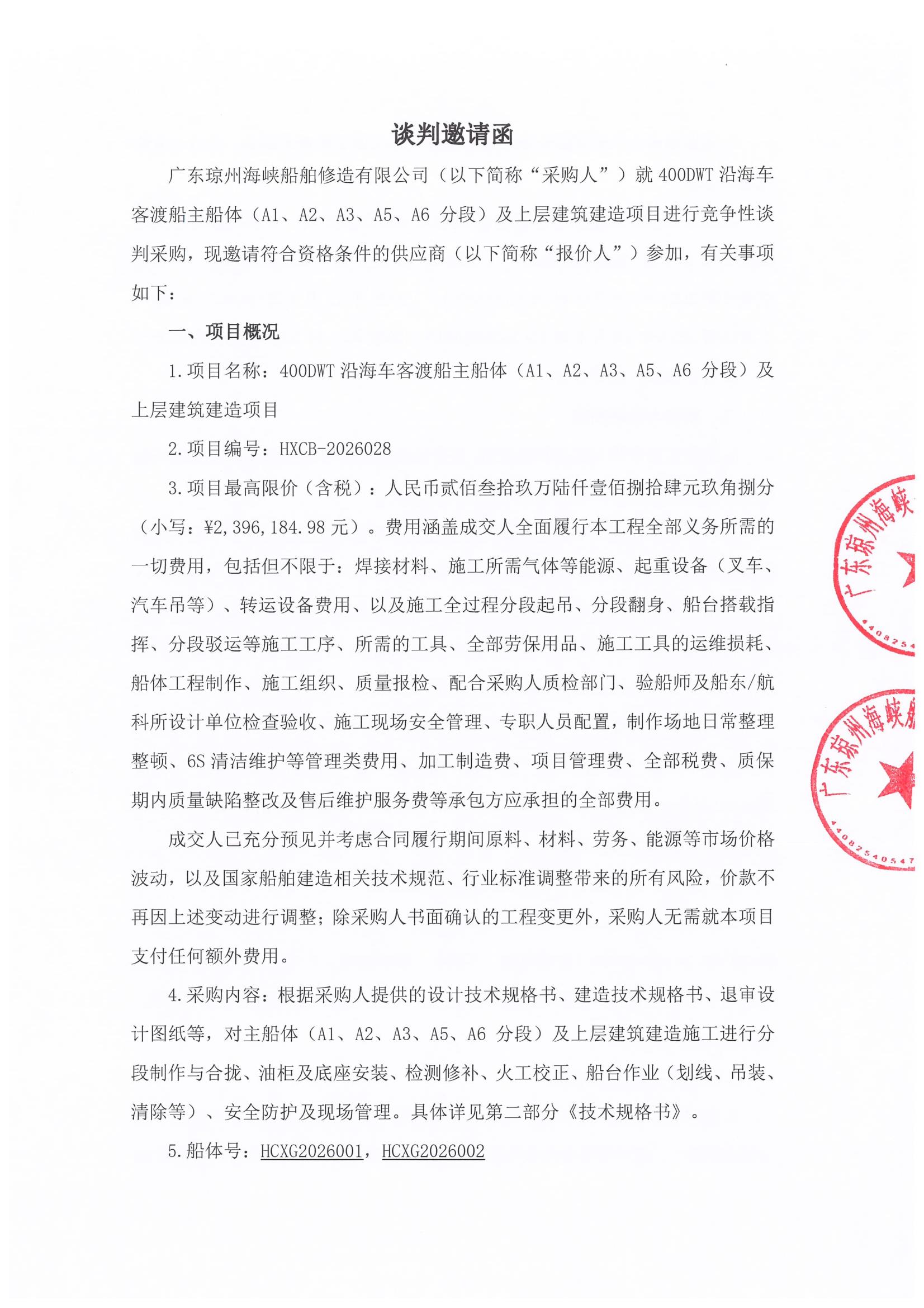 谈判邀请函（400DWT沿海车客渡船主船体（A1、A2、A3、A5、A6 分段）及上层建筑建造项目）_1.jpg