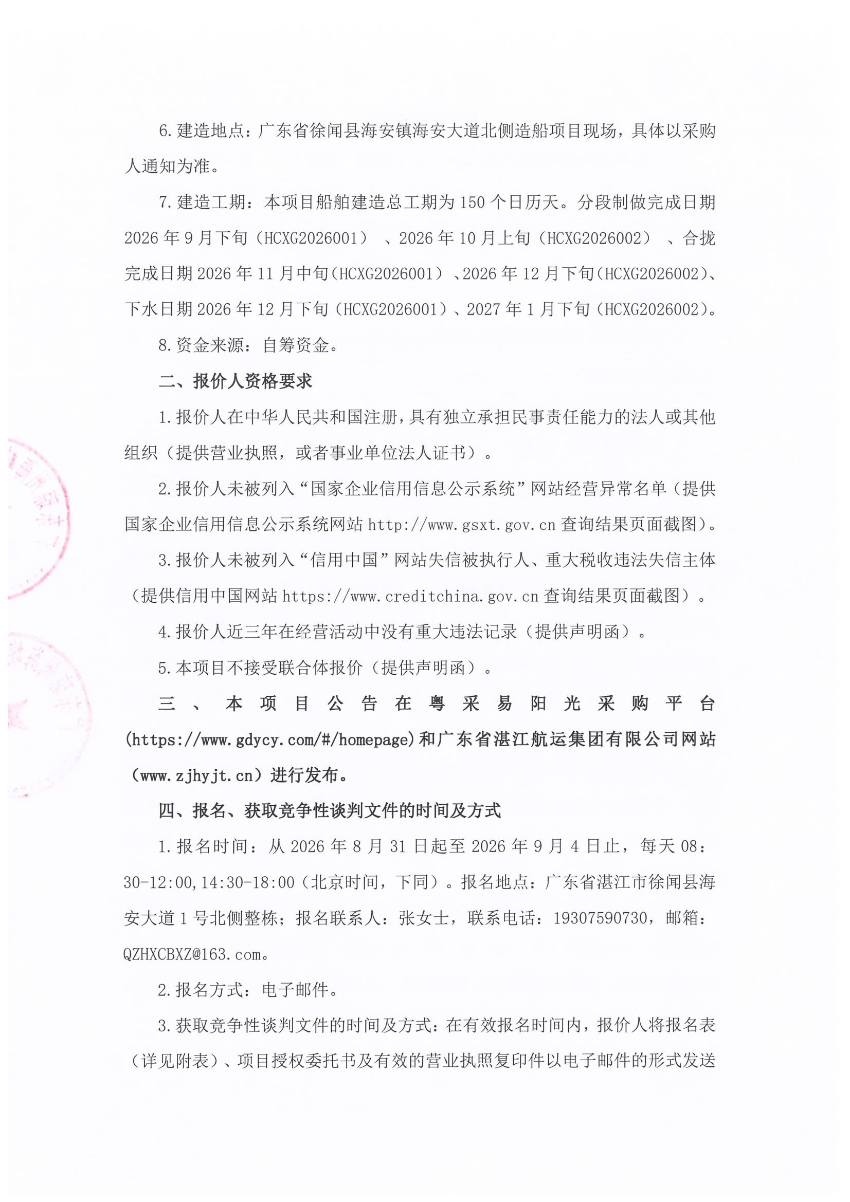 谈判邀请函（400DWT沿海车客渡船主船体（A1、A2、A3、A5、A6 分段）及上层建筑建造项目）_2.jpg