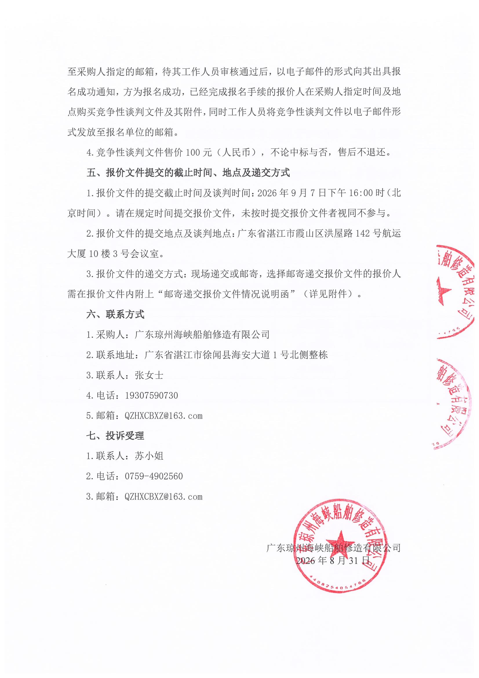 谈判邀请函（400DWT沿海车客渡船主船体（A1、A2、A3、A5、A6 分段）及上层建筑建造项目）_3.jpg
