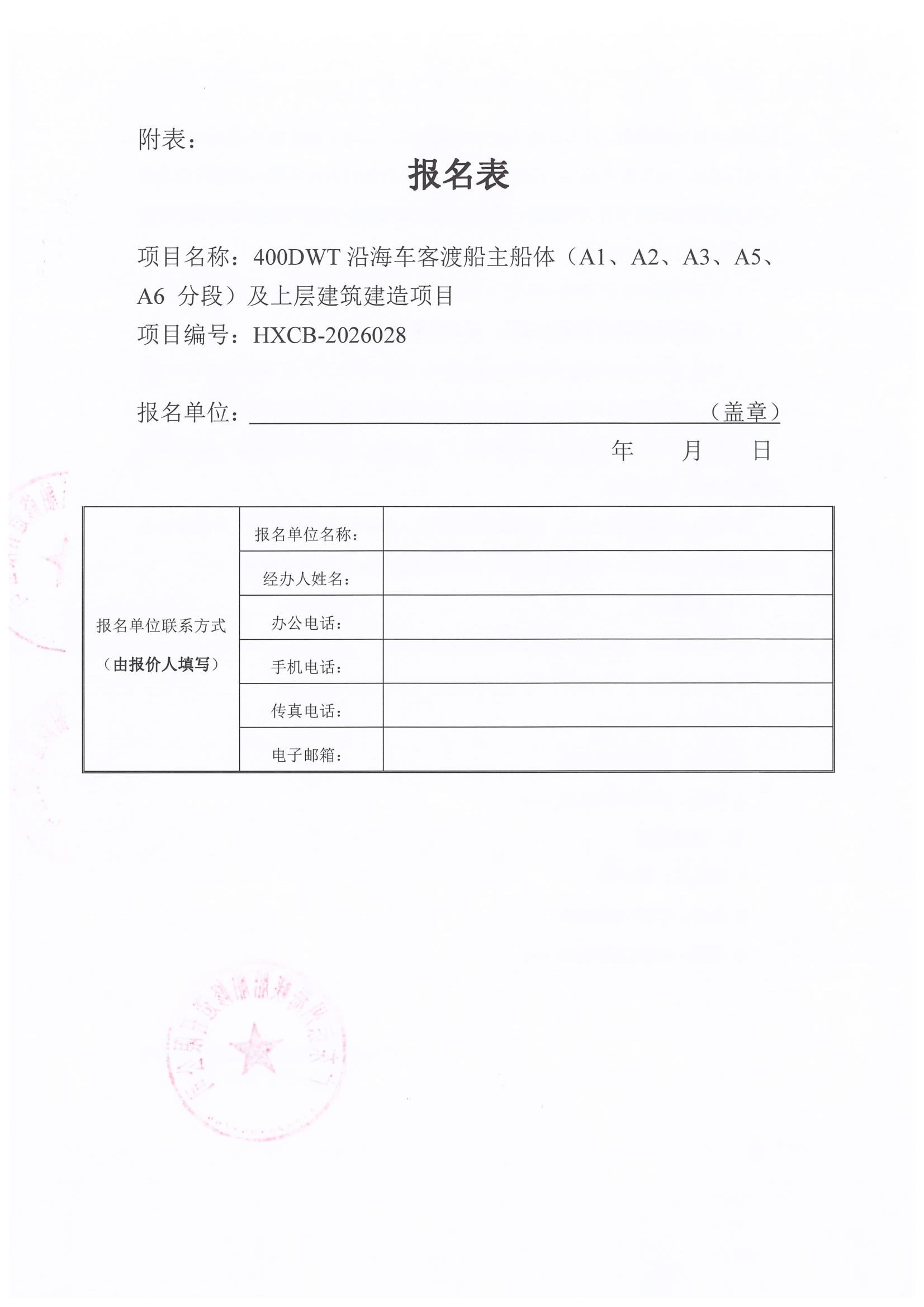 谈判邀请函（400DWT沿海车客渡船主船体（A1、A2、A3、A5、A6 分段）及上层建筑建造项目）_4.jpg