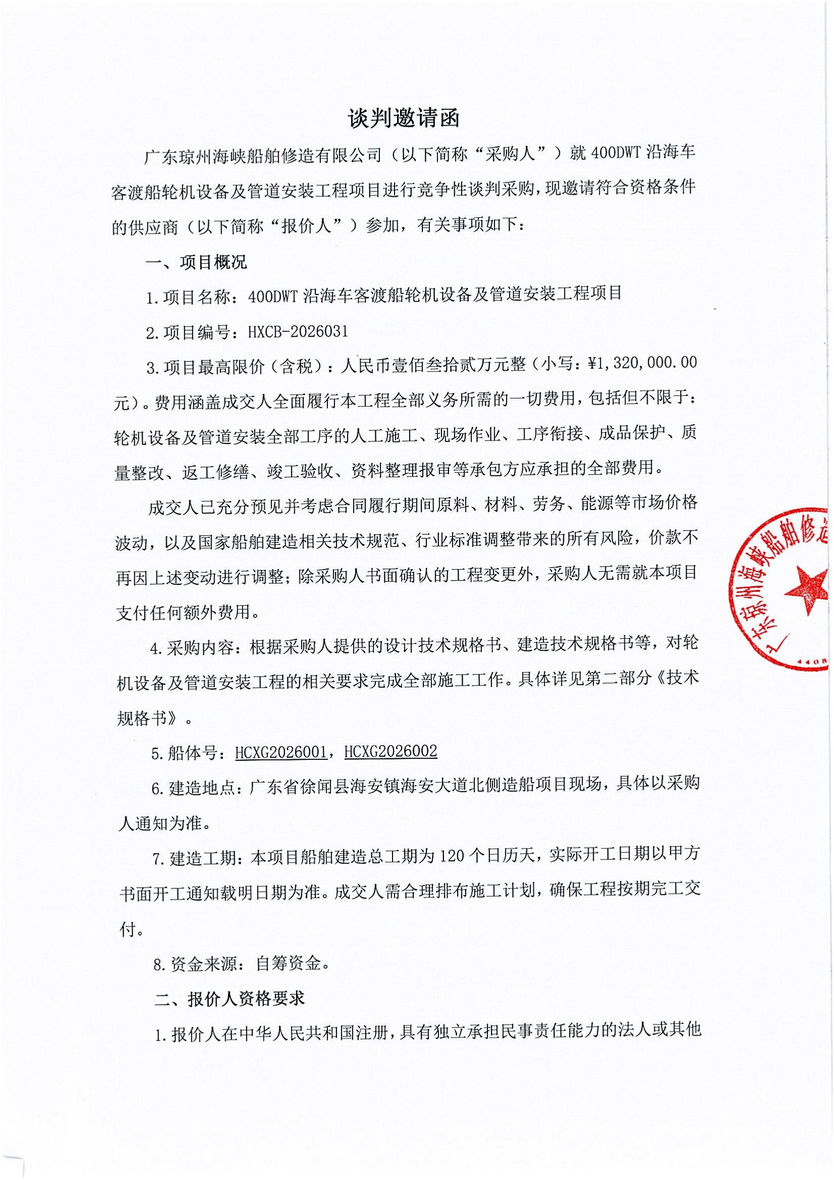 谈判邀请函（400DWT沿海车客渡船轮机设备及管道安装工程项目）_1.jpg