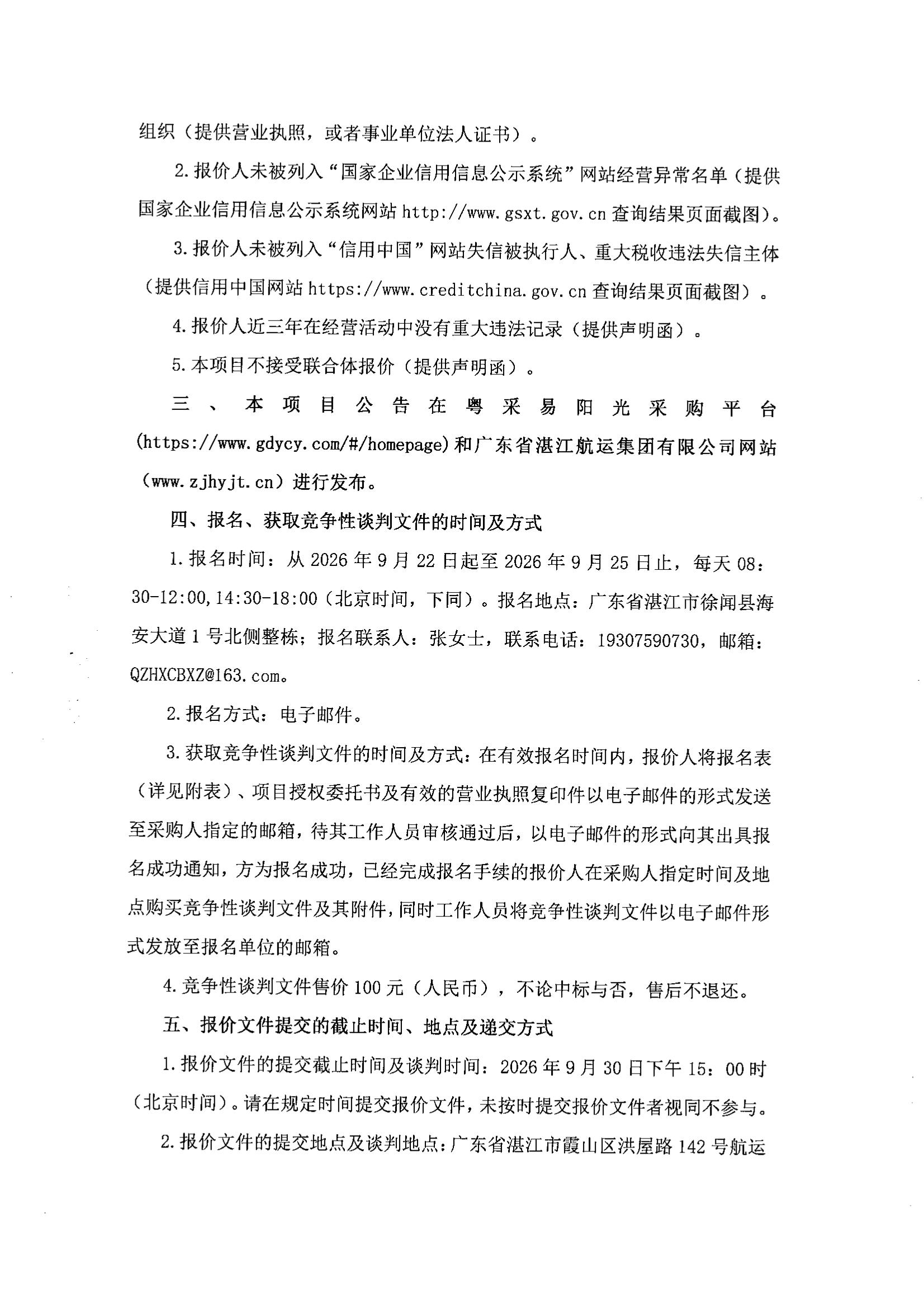 谈判邀请函（400DWT沿海车客渡船轮机设备及管道安装工程项目）_2.jpg