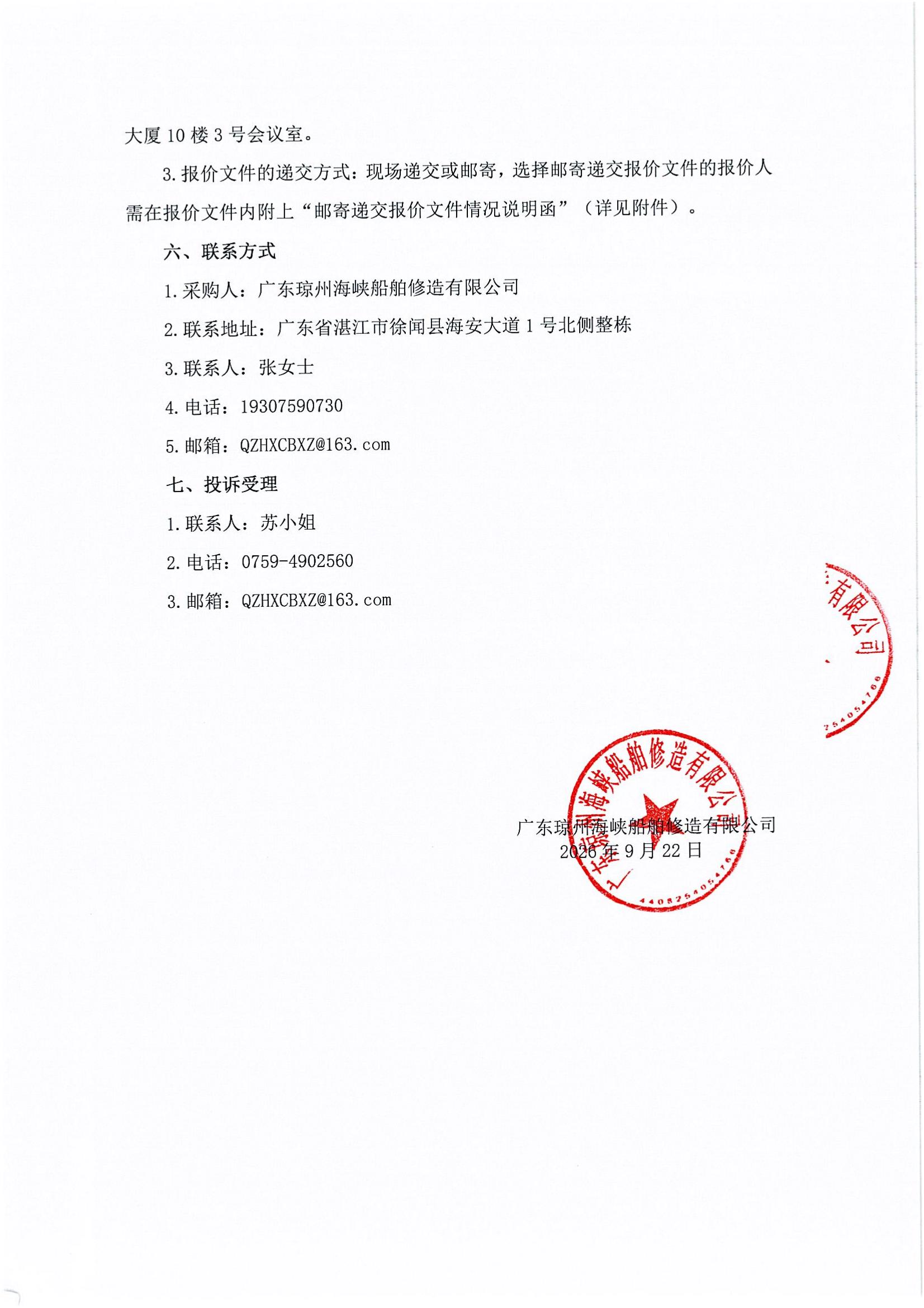 谈判邀请函（400DWT沿海车客渡船轮机设备及管道安装工程项目）_3.jpg