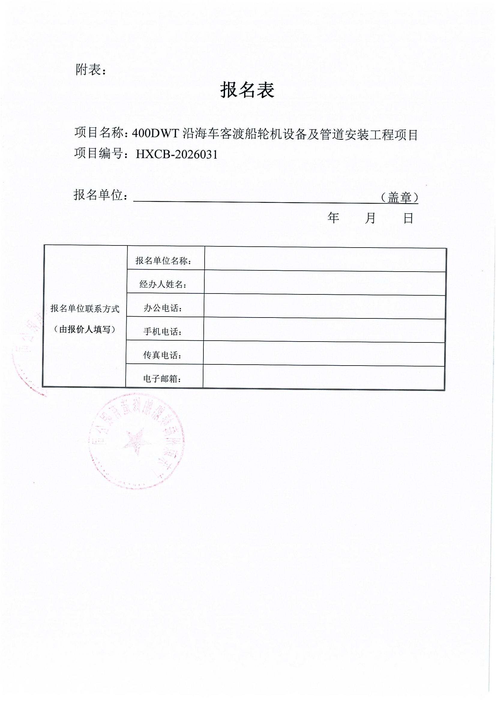 谈判邀请函（400DWT沿海车客渡船轮机设备及管道安装工程项目）_4.jpg