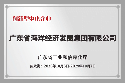 图4:广东海发集团成功获评“2026年广东省创新型中小企业”.jpg