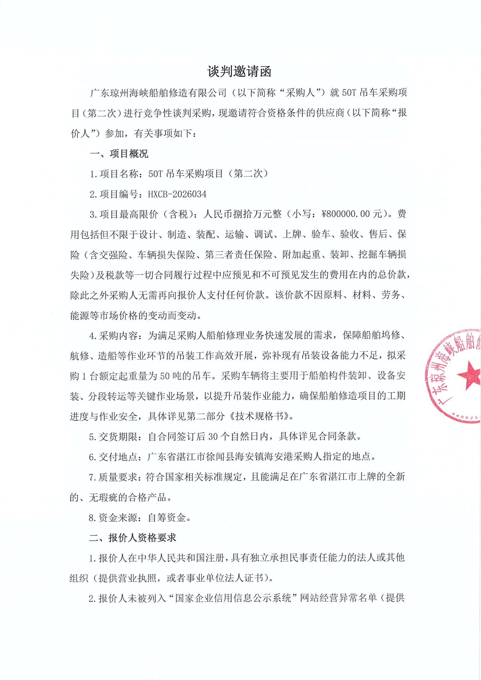 谈判邀请函（50T吊车采购项目（第二次）_1.jpg