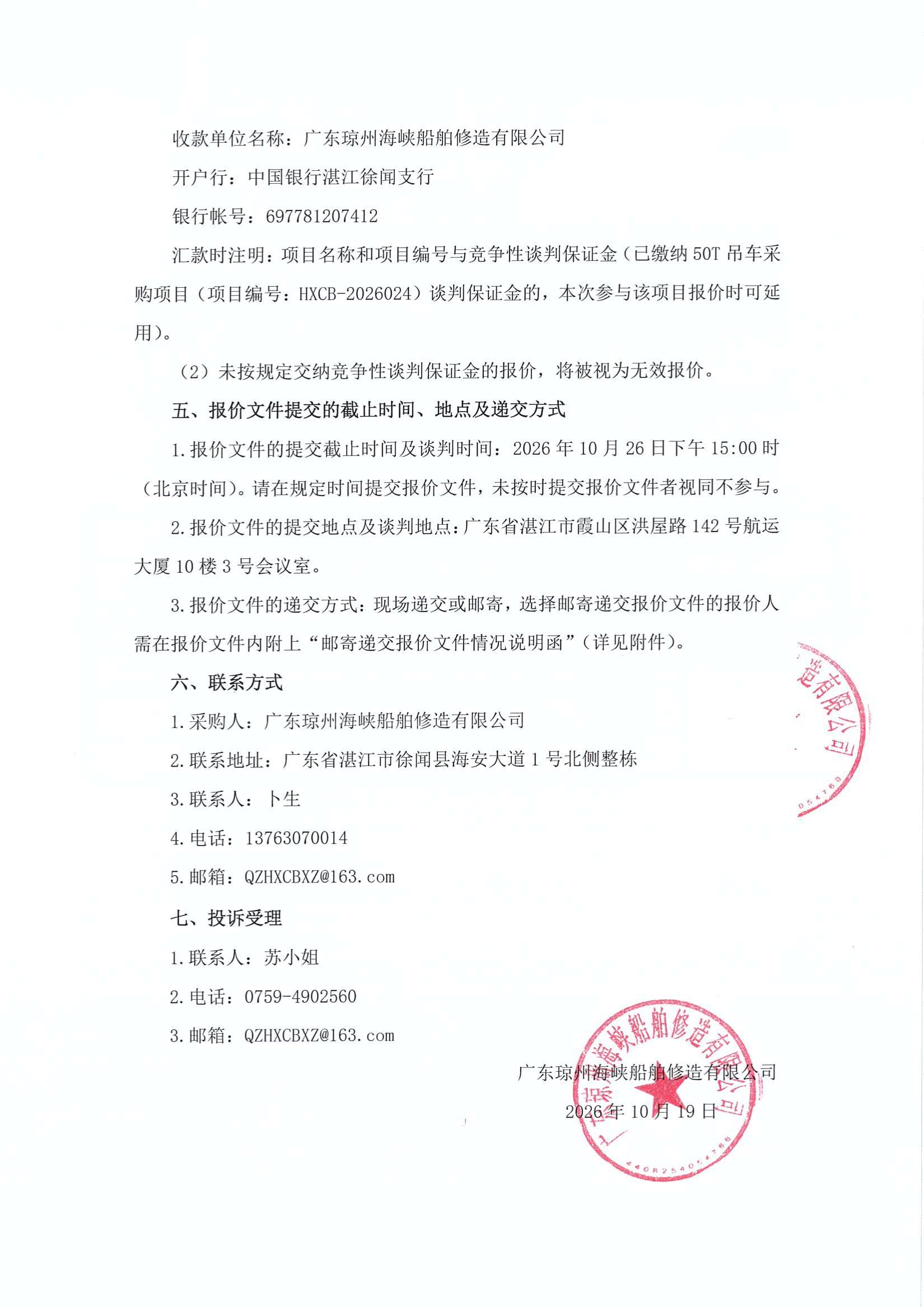 谈判邀请函（50T吊车采购项目（第二次）_3.jpg